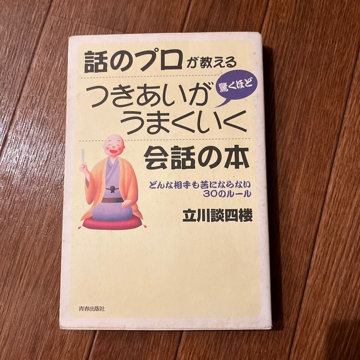 【署名本/初版】立川談四楼『話のプロが教える驚くほどつきあいがうまくいく会話の本』青春出版社 サイン本 落語_画像1