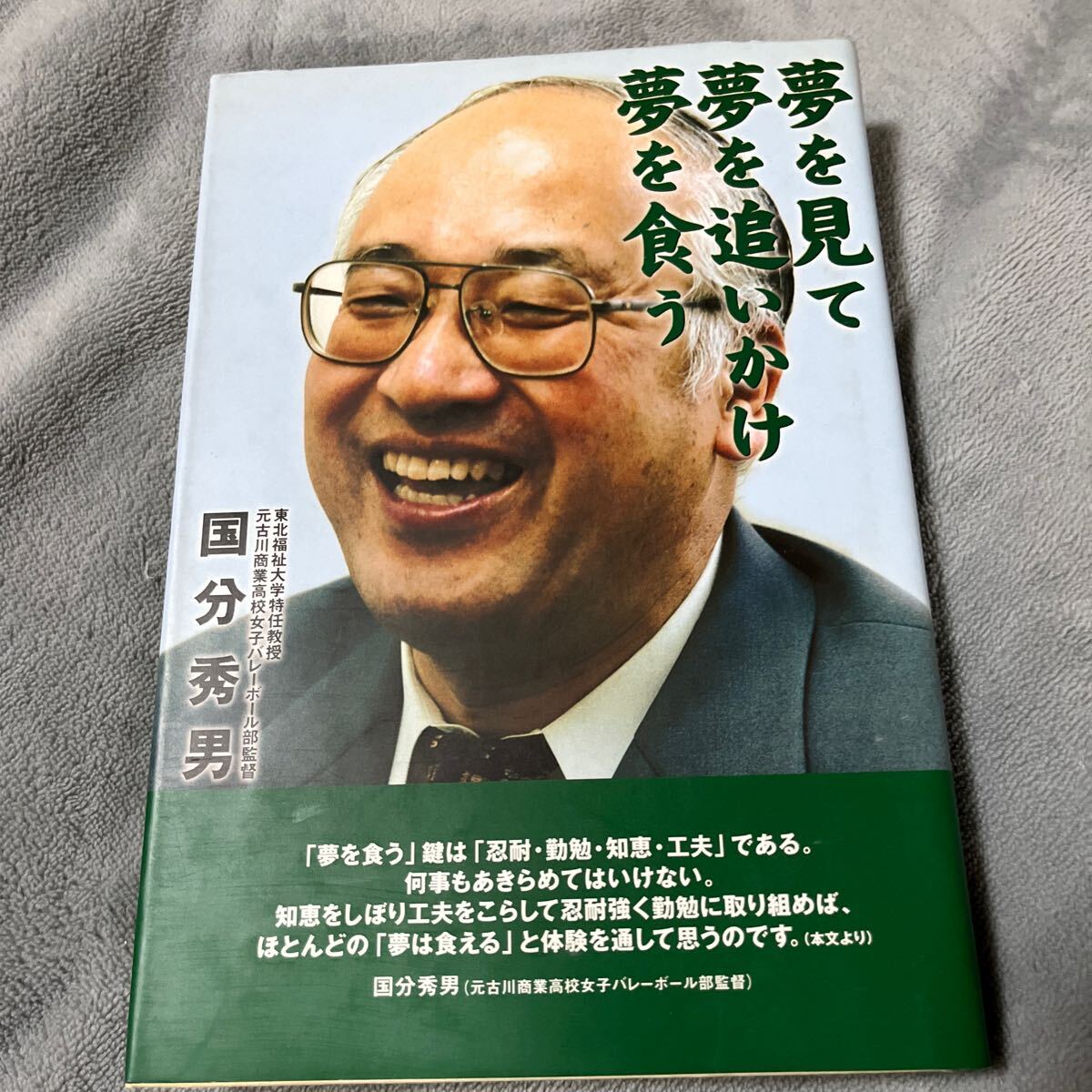 【署名本/識語/落款】国分秀男『夢を見て夢を追いかけ夢を食う』日本文化出版 サイン本 東北福祉大学 古川商業高校女子バレーボール_画像1