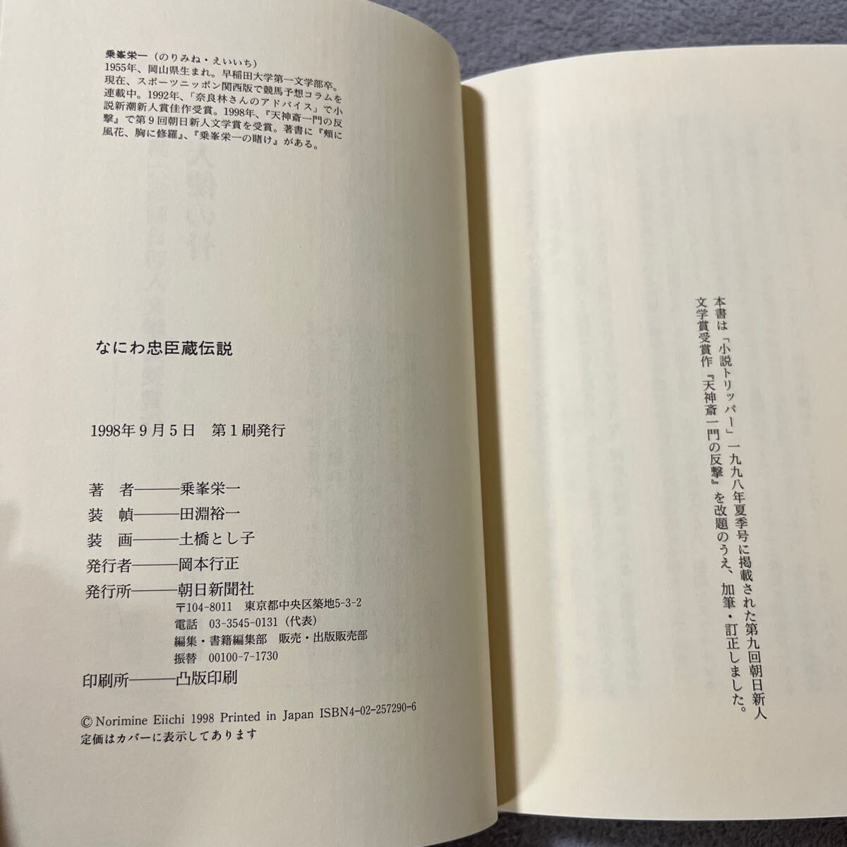 【署名本/初版】乗峯栄一『なにわ忠臣蔵伝説』朝日新聞社 サイン本 競馬_画像3