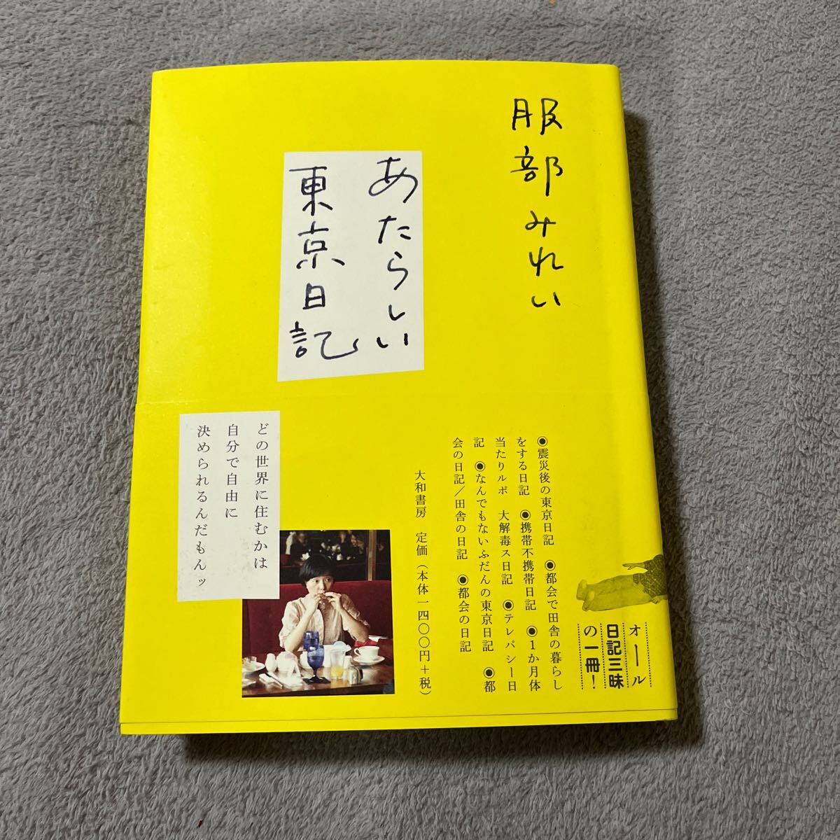 【署名本/初版】服部みれい『あたらしい東京日記』大和書房 帯付き サイン本_画像1