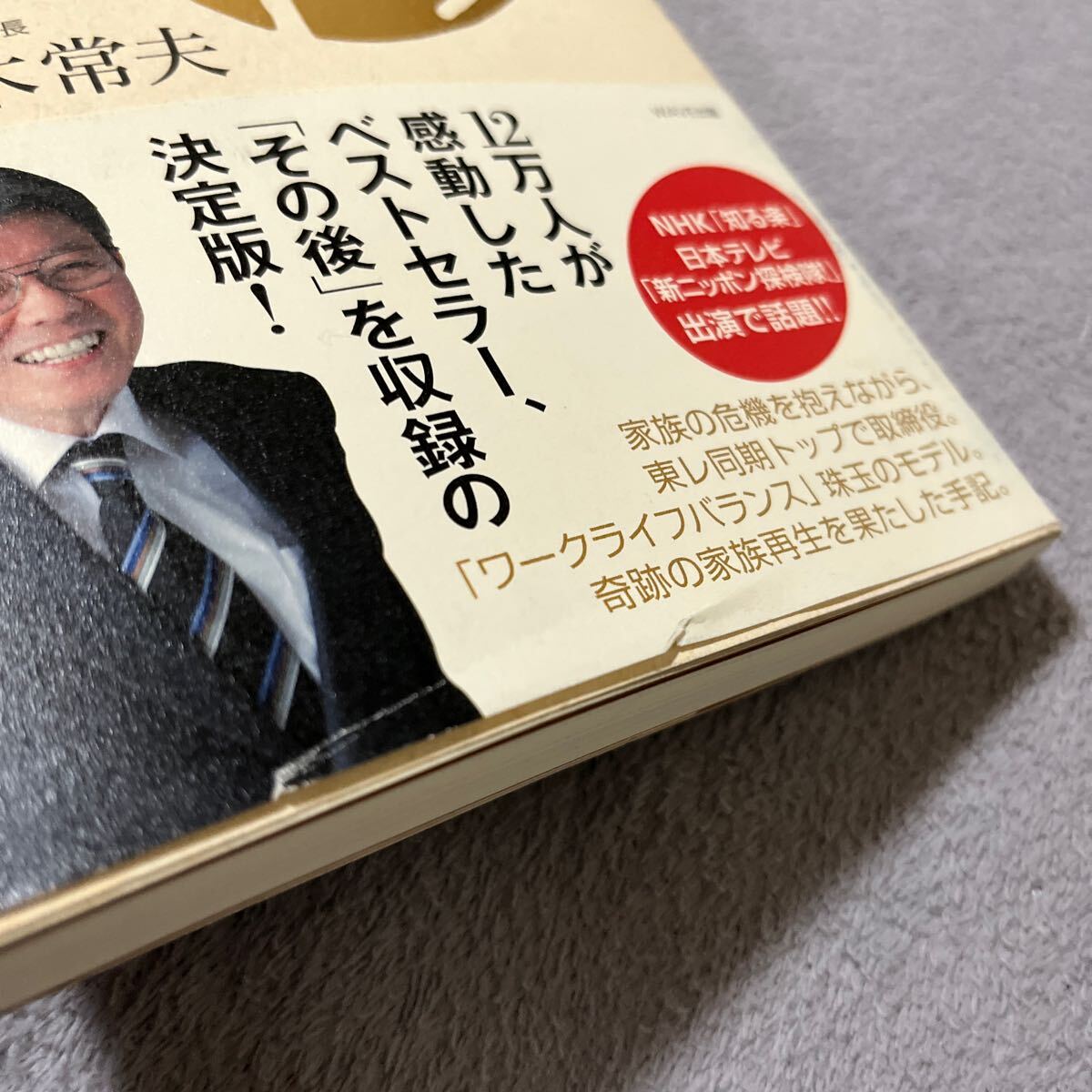 【署名本】佐々木常夫『《新版》ビッグツリー 自閉症の子、うつ病の妻を守り抜いて』東レ経営研究所社長 WAVE出版 帯付き サイン本_画像8