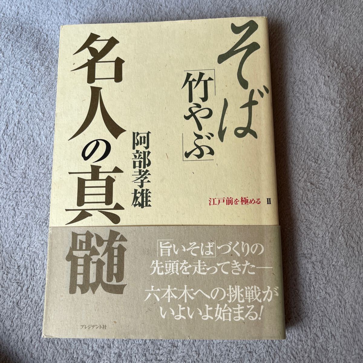 【署名本/初版/落款/メッセージ付き】阿部孝雄「そば『竹やぶ』名人の真髄 江戸前を極めるⅡ」プレジデント社 帯付き サイン本 蕎麦_画像1