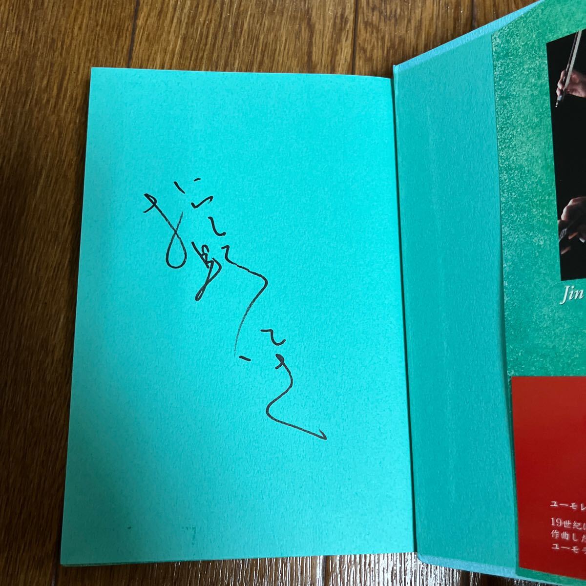 【署名本/初版】松野迅『銀月に踊る ユーモレスク』かもがわ出版 帯付き サイン本 バイオリン_画像2