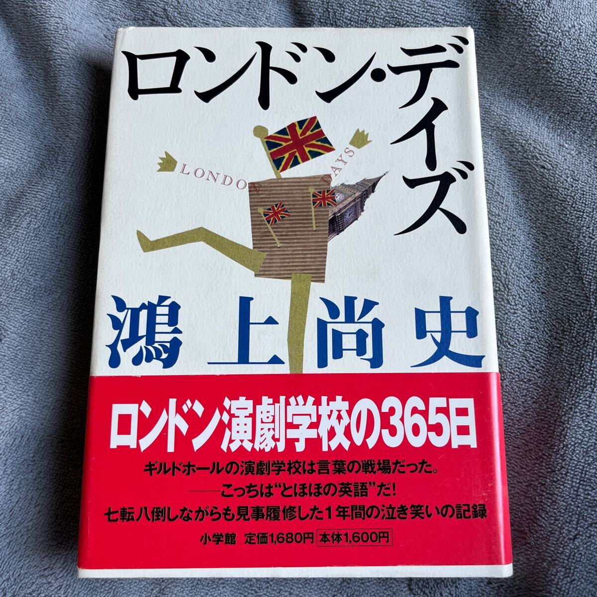 【署名本/初版】鴻上尚史『ロンドン・デイズ』小学館 帯付き サイン本 ロンドン演劇学校 ギルドホール_画像1