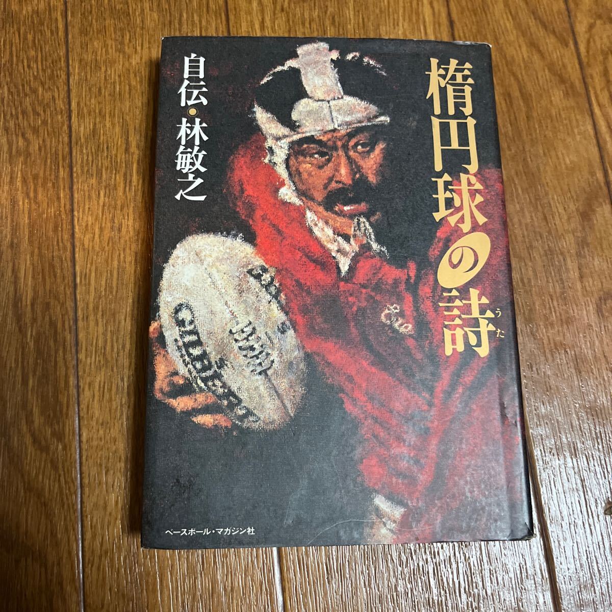 【署名本/初版】『楕円球の詩 自伝・林敏之』ラグビー ベースボール・マガジン社 サイン本_画像1