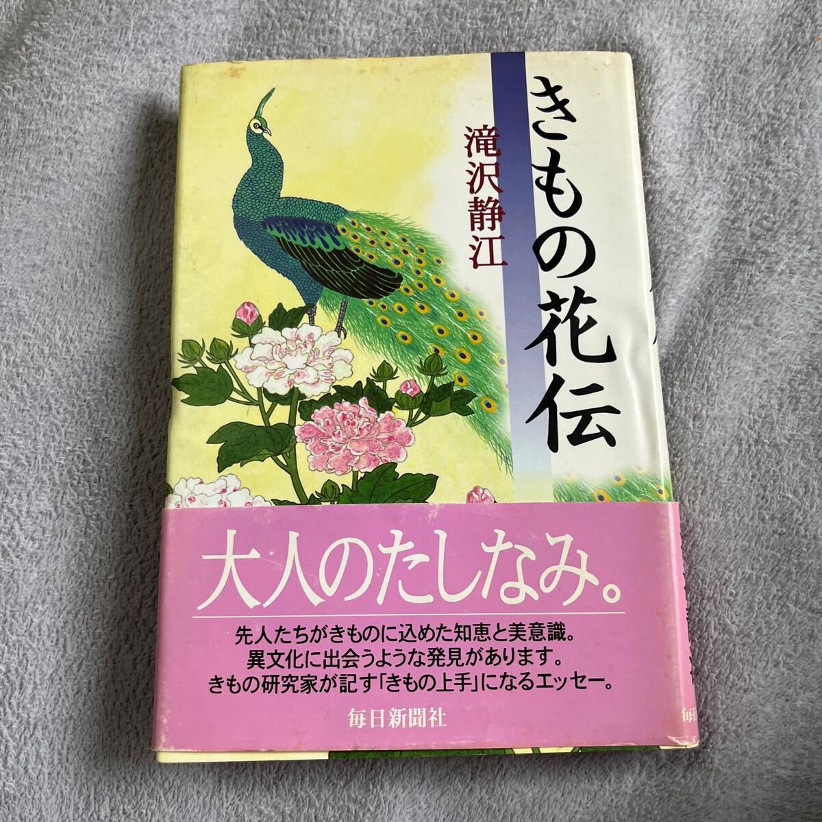 【署名本/初版】滝沢静江『きもの花伝』毎日新聞社 帯付き サイン本_画像1