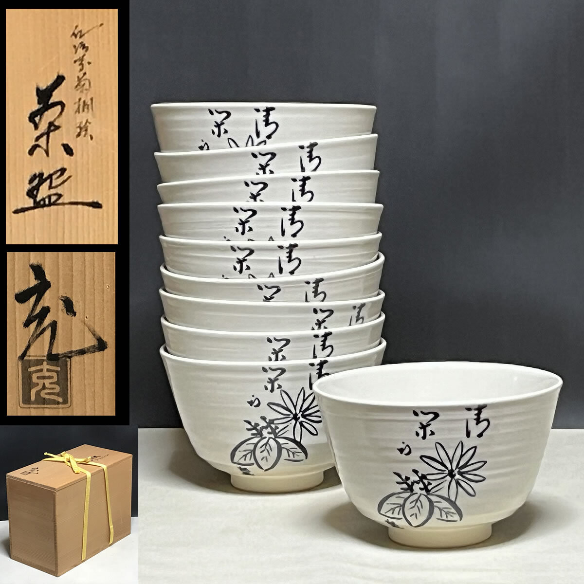 仁清写 菊桐絵 茶碗 十客 在銘 共箱 数茶碗 抹茶碗 茶道具【k3023】_画像1