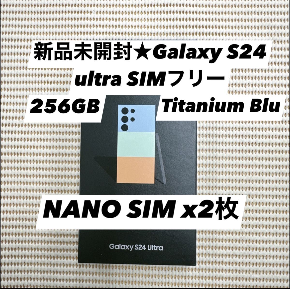 新品未開封★Galaxy S24 ultra 5G 256GB SIMフリー