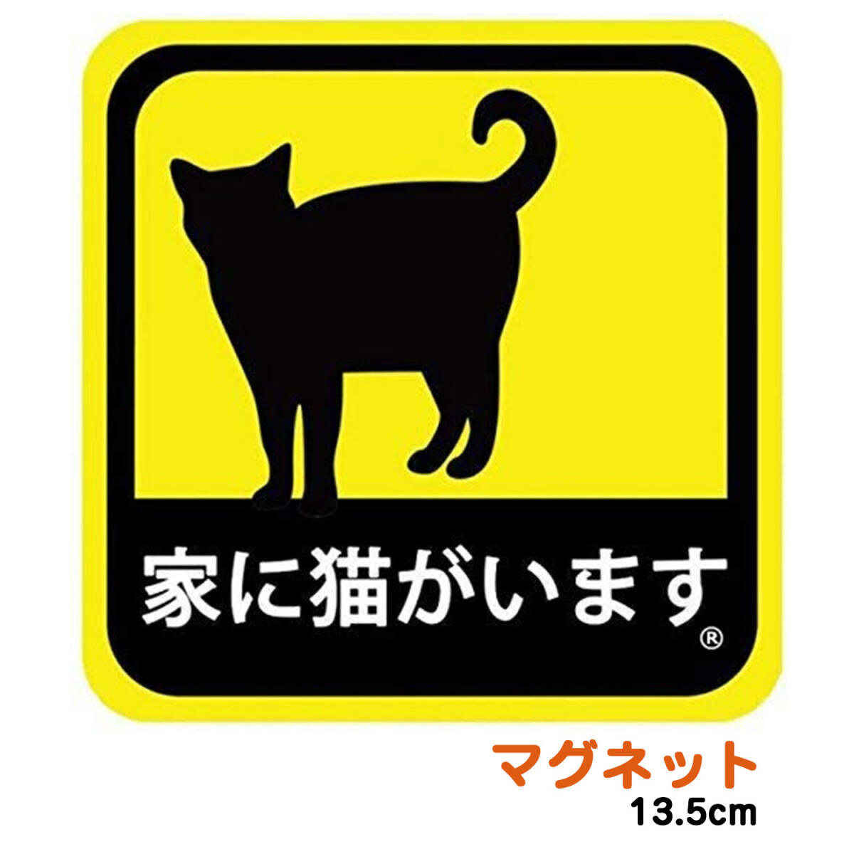 マグネットステッカー 家に猫がいます 耐候性 耐水 13.5cm 未開封新品_画像1