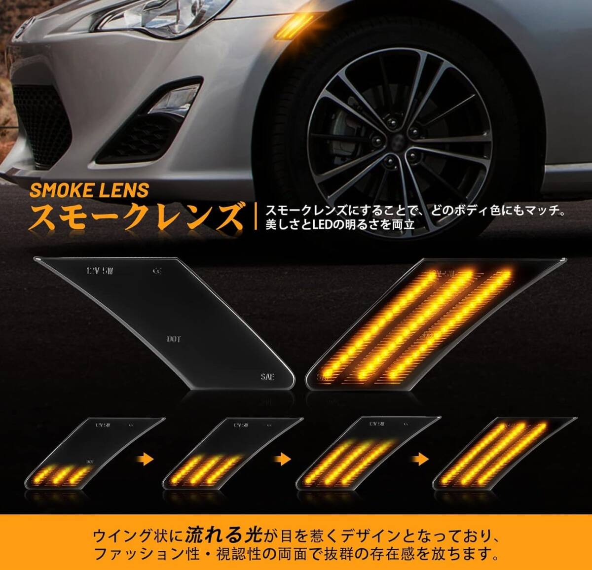 ■新品■トヨタ 86 ZN6 / スバル BRZ ZC6 用 LEDサイドマーカー 流れるウインカー (スモークレンズ) 左右セット_画像2