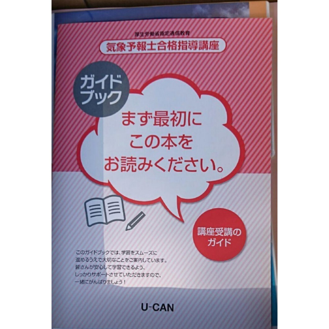 最新版 2024年 令和6年 ユーキャン 気象予報士合格講座 天気予報 新品未使用 送料込み_画像1