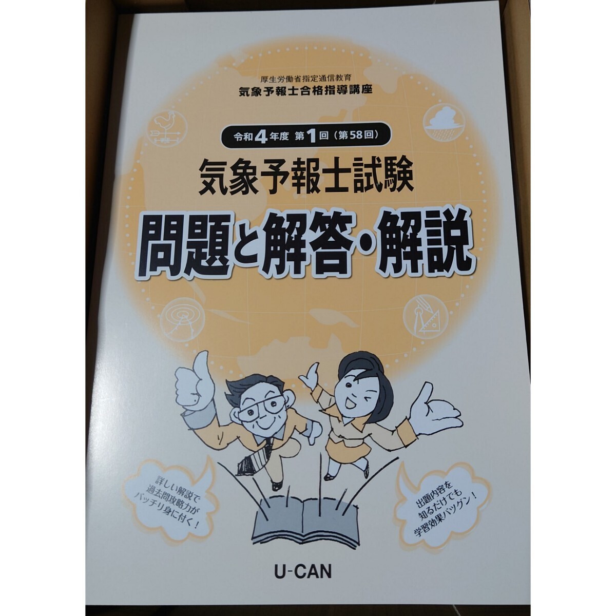 最新版 2024年 令和6年 ユーキャン 気象予報士合格講座 天気予報 新品未使用 送料込み_画像5