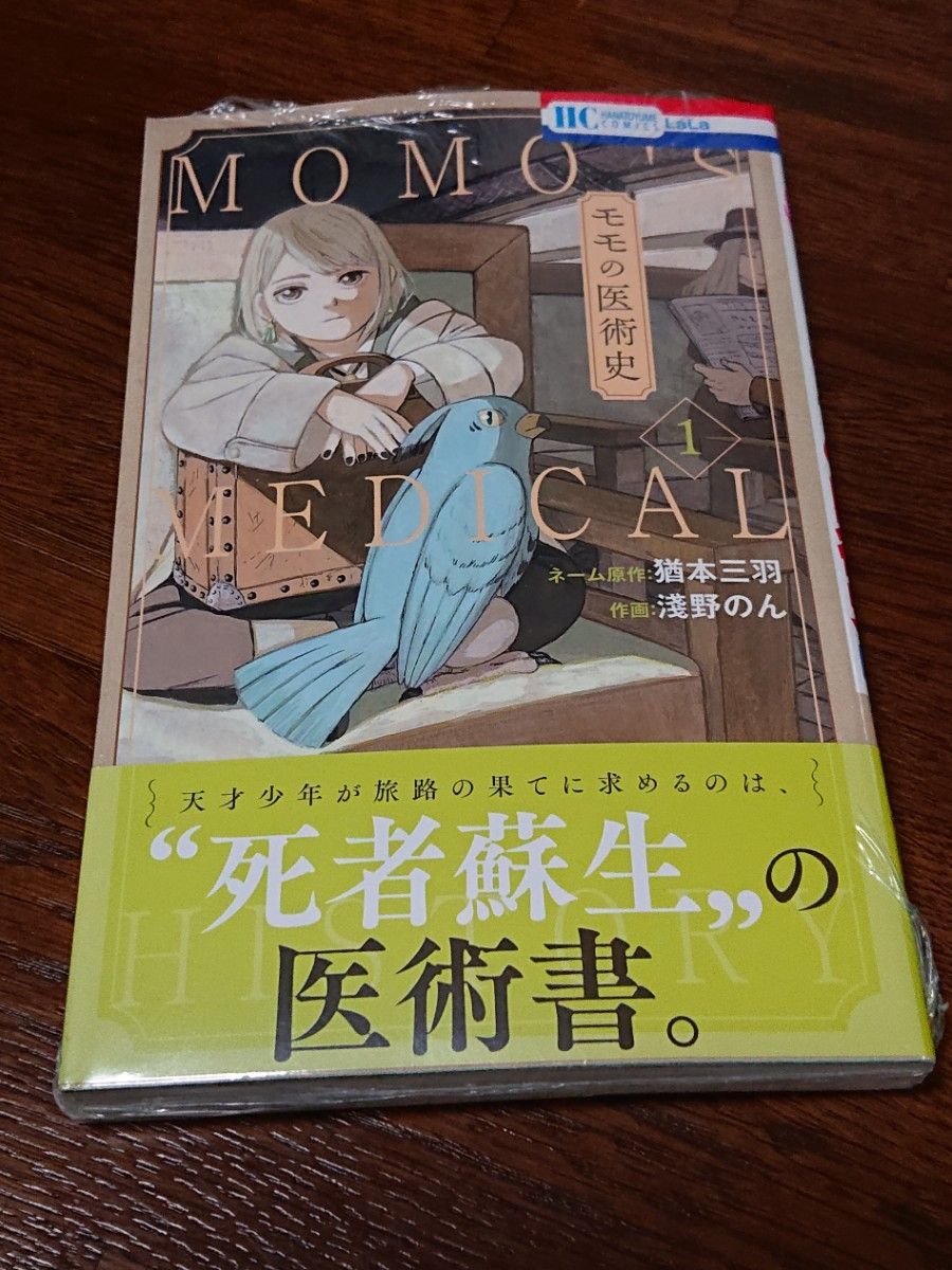(2巻 帯の応募券無し) コミックス モモの医術史 1、2巻セット
