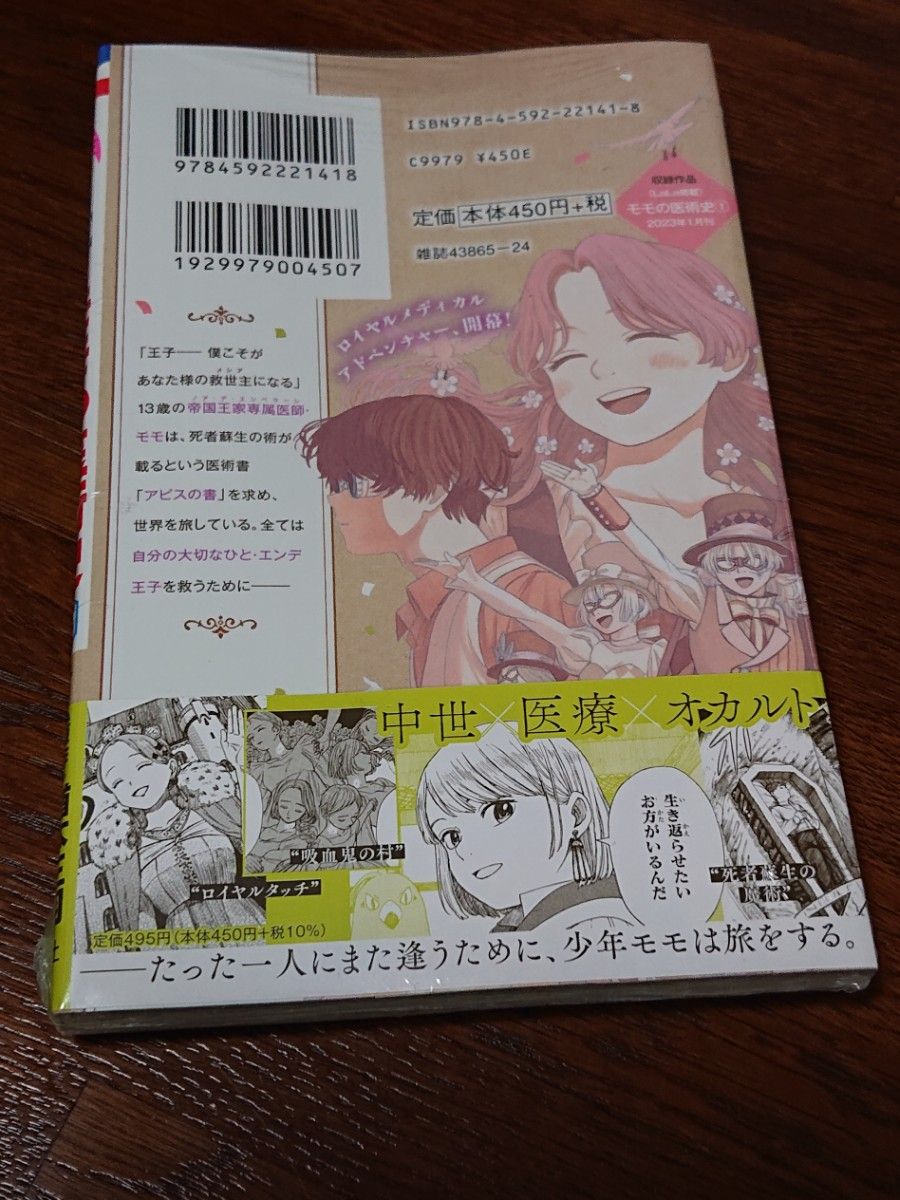 (2巻 帯の応募券無し) コミックス モモの医術史 1、2巻セット