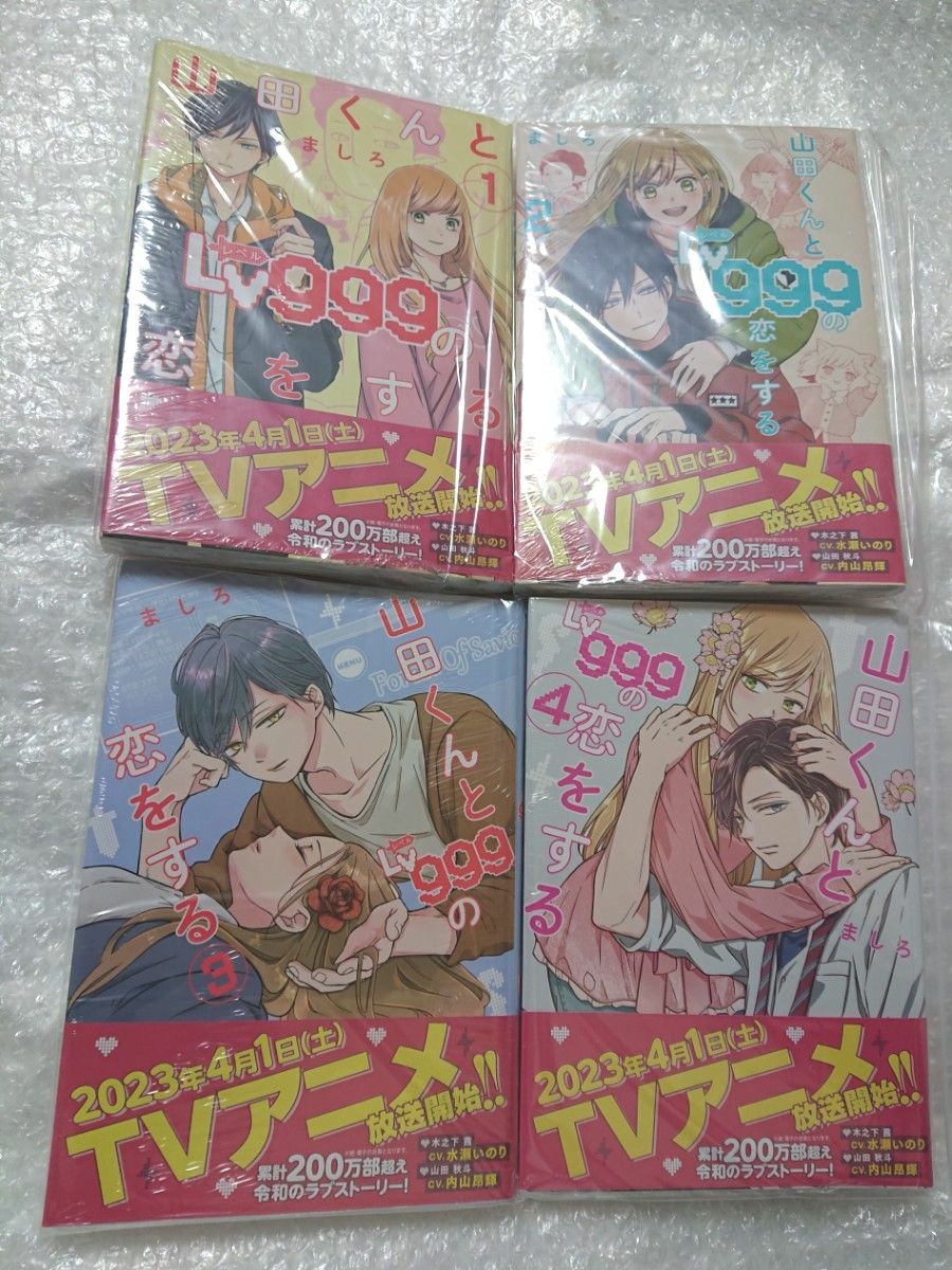 【新品・未開封】 山田くんとLv999の恋をする 1～8巻セット 透明ブックカバー付き