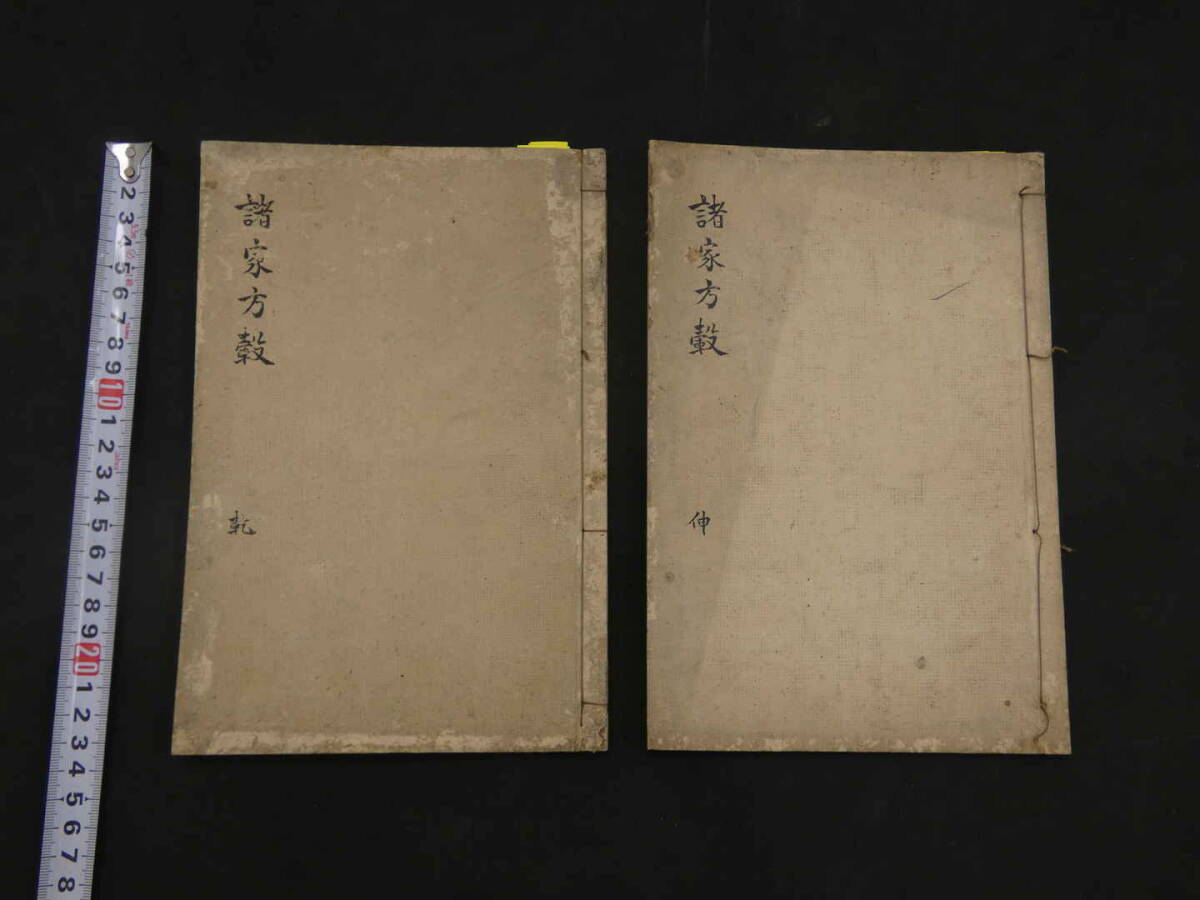 諸家方穀　奥劣斎編　明治頃写　乾坤　36＋33丁　2巻　2冊　漢方　写本　古文書_画像1