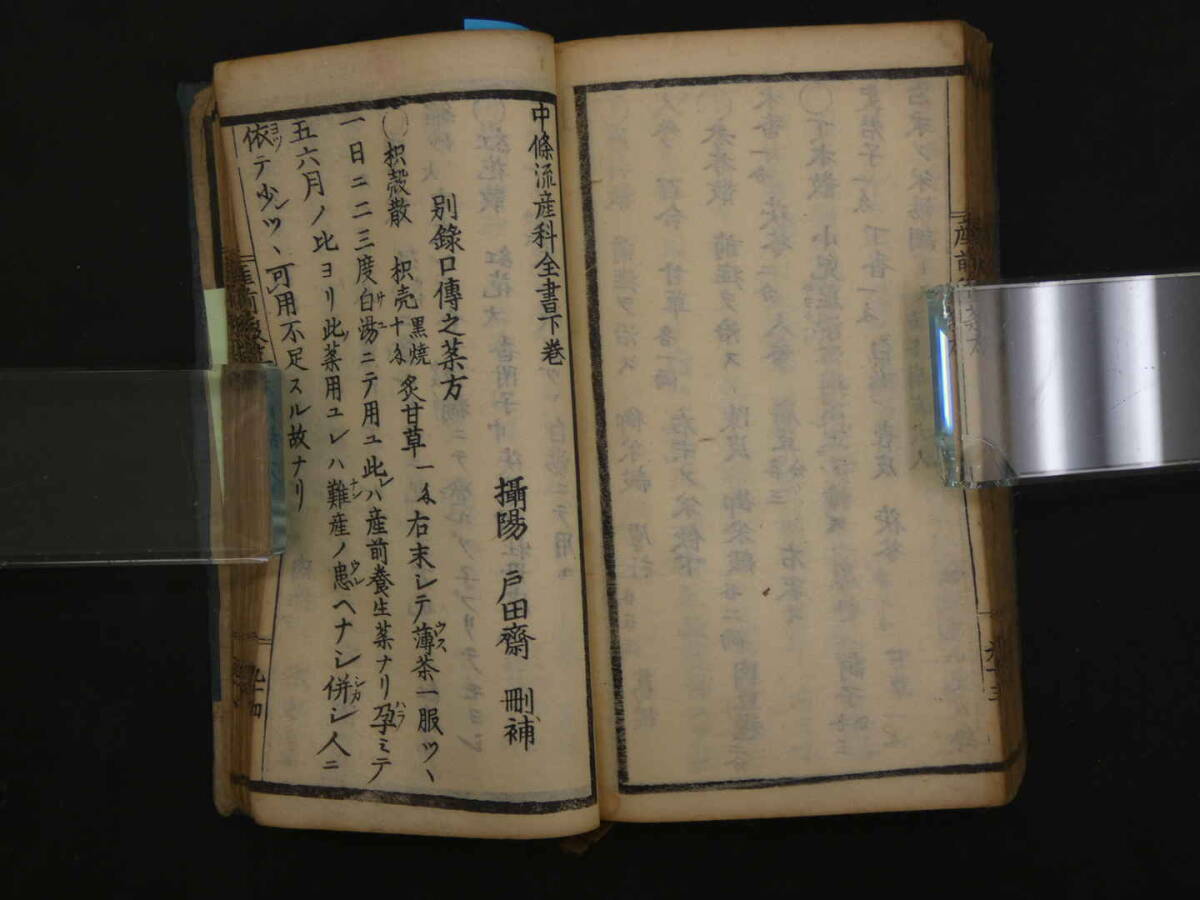 中條流産科全書　戸田旭山撰　安永７年　１冊　漢方　和本　古文書_画像9