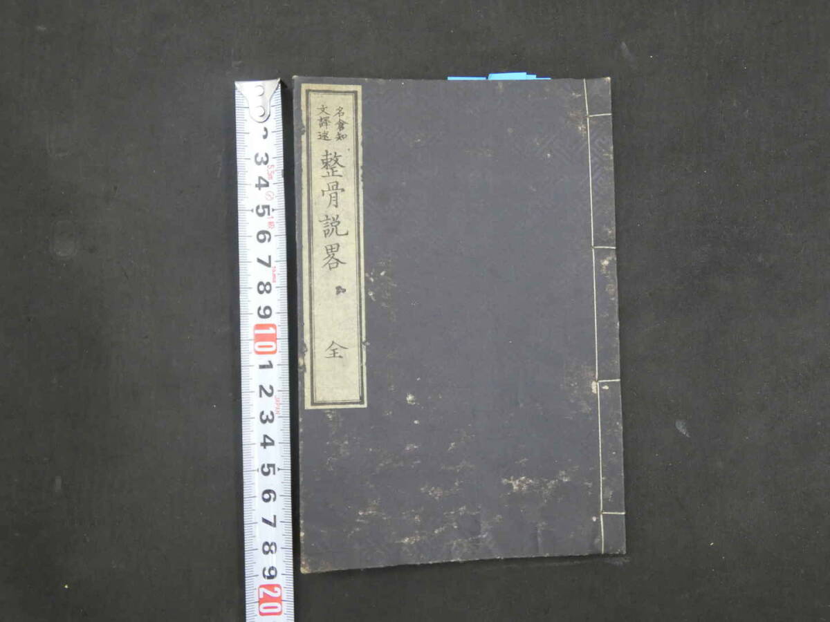 整骨説略　名倉知文訳述　明治７年　１冊　整形　和本　古文書　②_画像1