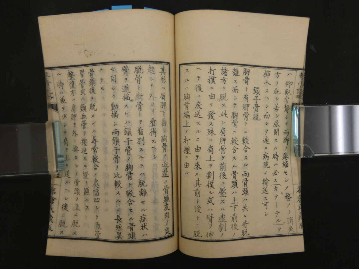 整骨説略　名倉知文訳述　明治７年　１冊　整形　和本　古文書　②_画像5