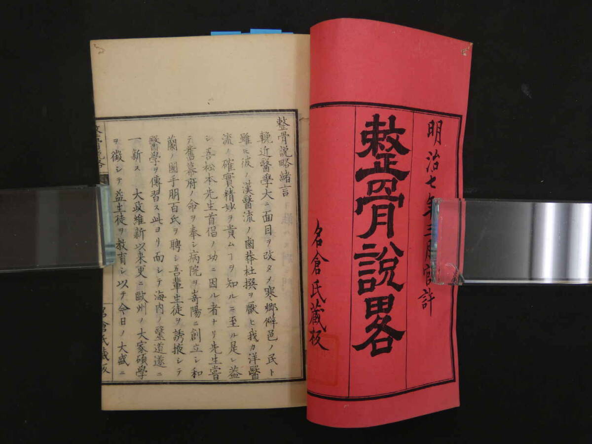 整骨説略　名倉知文訳述　明治７年　１冊　整形　和本　古文書　②_画像2