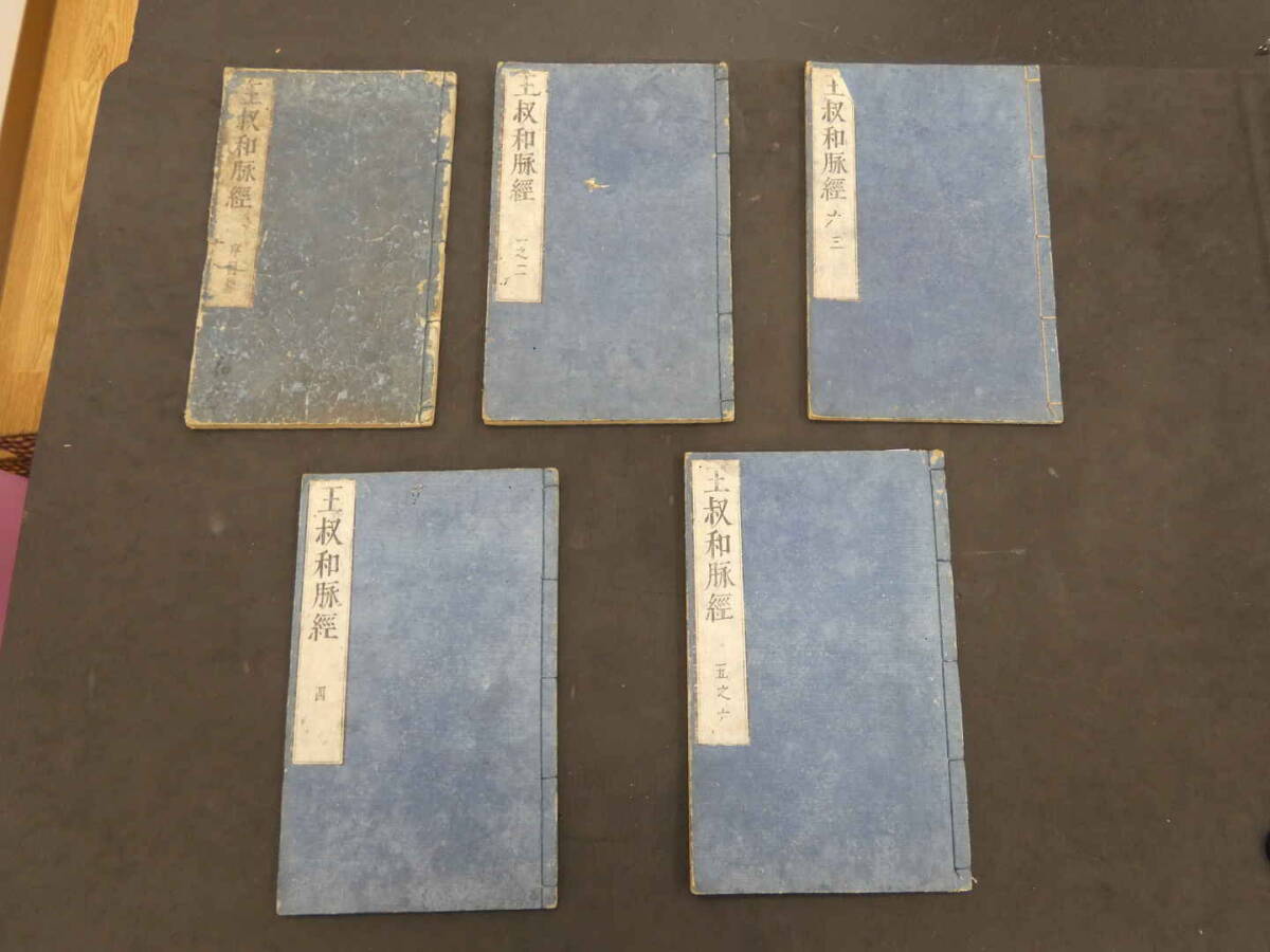 5610円 脈経 王叔和撰 巻1~6序目 5冊 漢方 和本 古文書 - 和書 5610円 脈経 王叔和撰 巻1~6序目 5冊 漢方 和本 古文書 - 和書