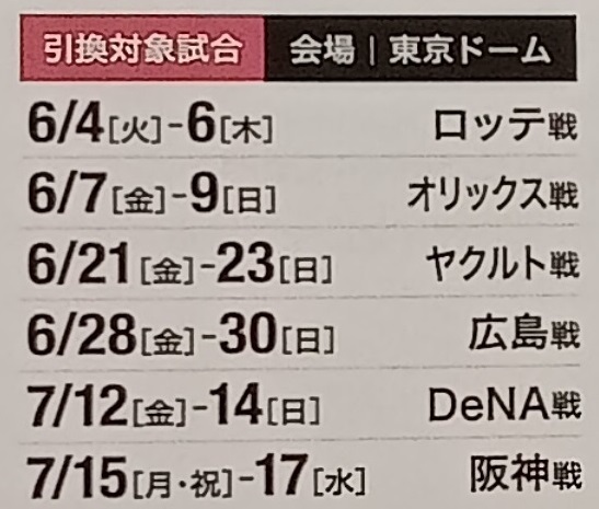  Tokyo Dome . person war designation seat D invitation coupon 6 month 7 month opening contest minute ( pair )