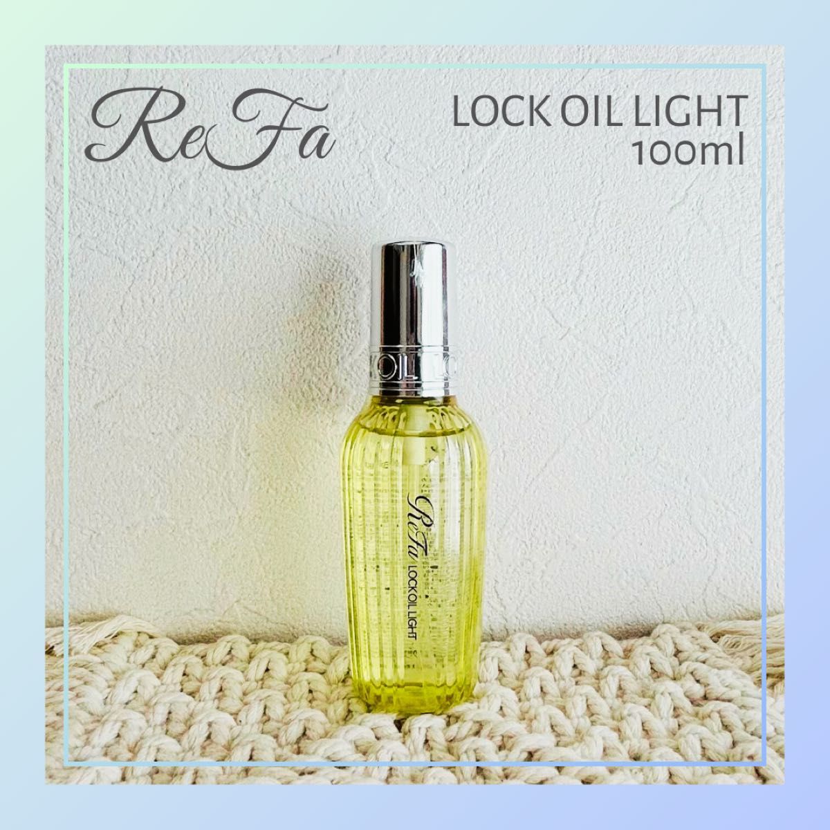 ReFa リファ ロックオイルライト 100ml