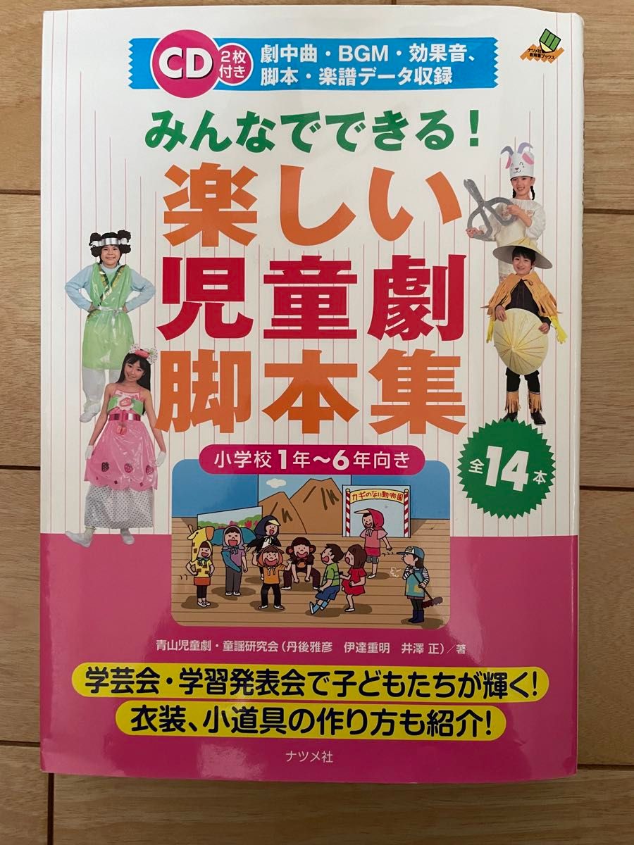 みんなでできる！楽しい児童劇脚本集　ナツメ社　全14本　かさじぞう　寿限無　おおかみと7ひきの子やぎ　手ぶくろを買いに