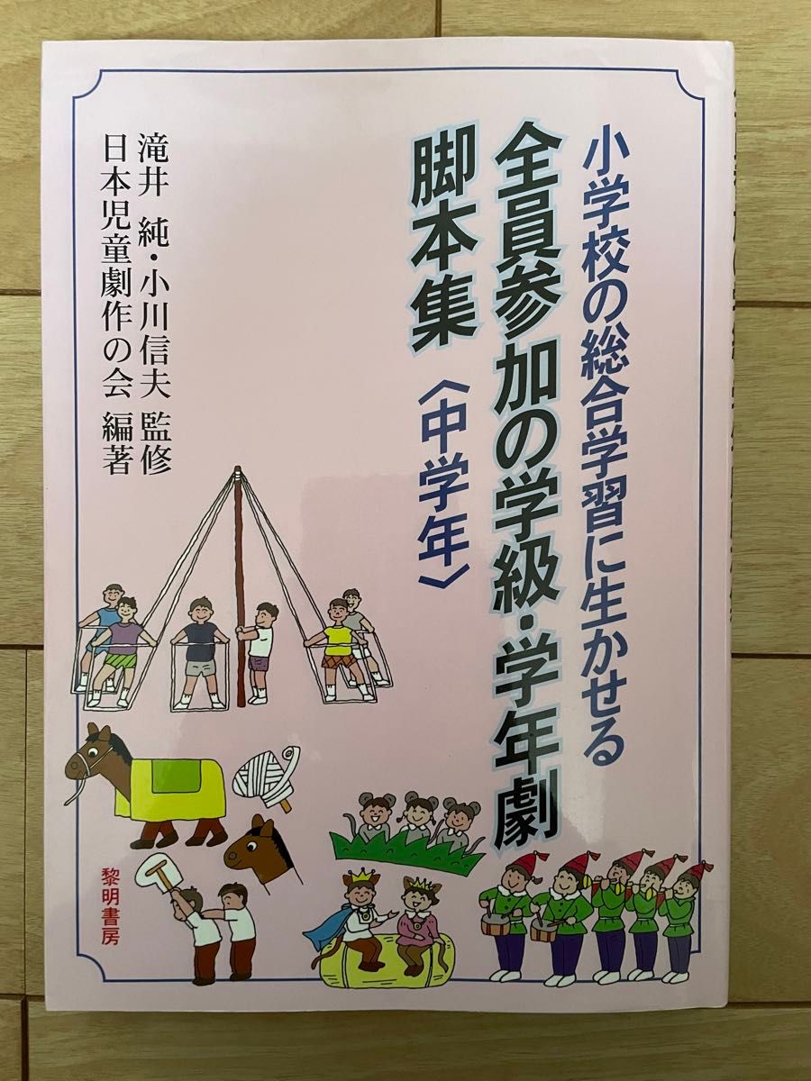 小学校の総合学習に生かせる全員参加の学級・学年劇脚本集 中学年　日本児童劇作の会