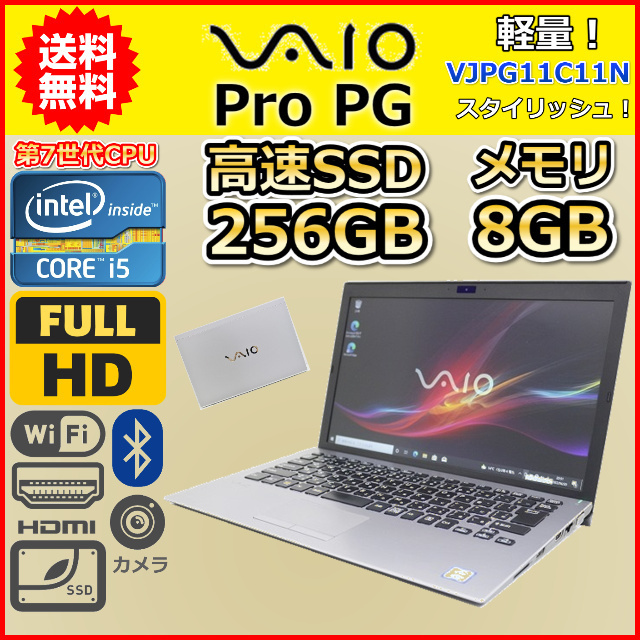 ノートパソコン Windows11 中古 VAIO Pro PG VJPG11C11N 第7世代 Core i5 2.5GHz SSD256GB メモリ8GB Windows10 カメラ 薄型 軽量 C_画像1