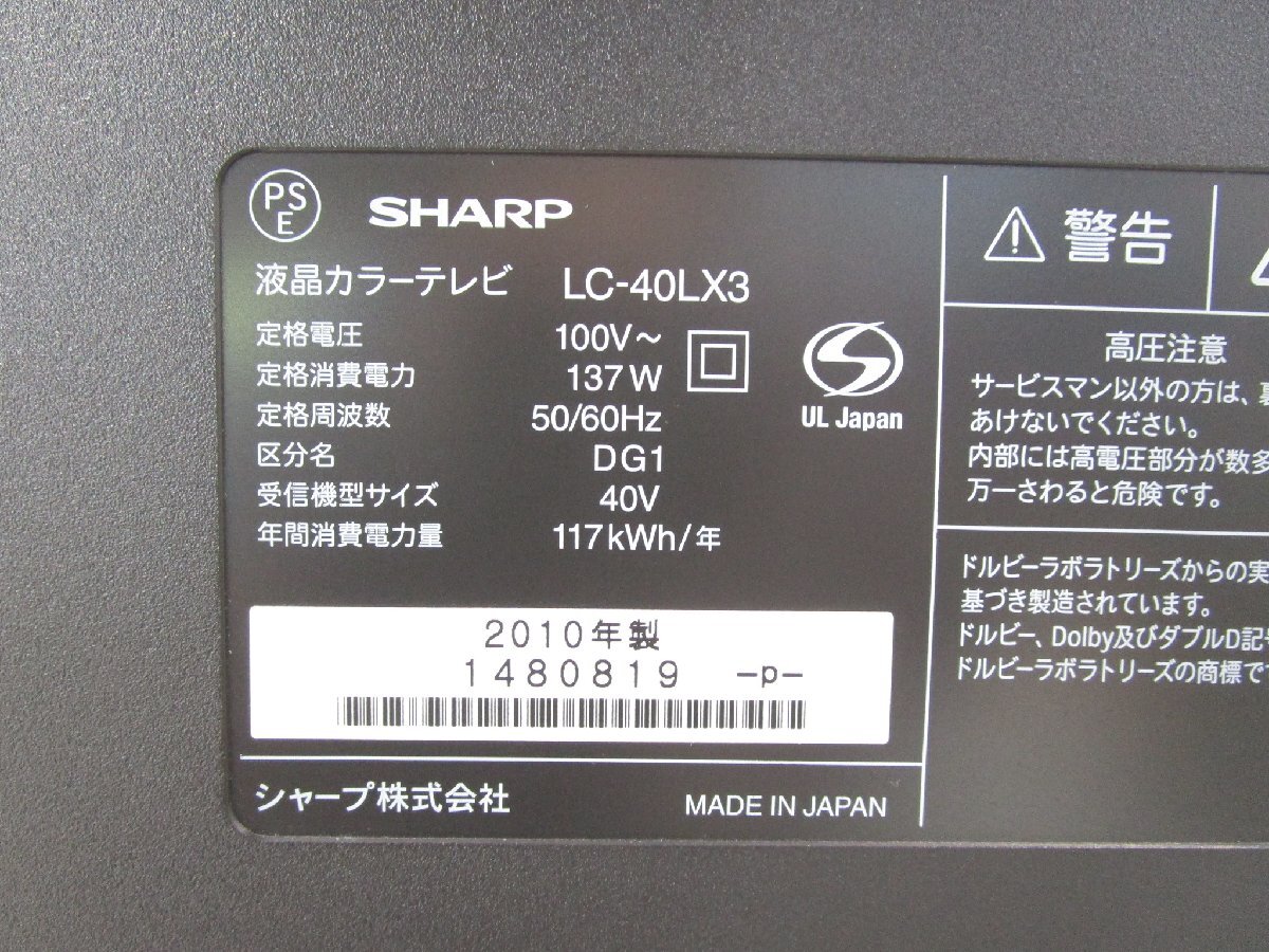 ☆SHARP シャープ AQUOS クアトロン 40インチ 液晶テレビ LC-40LX3 2010年製 リモコン付き 直接引取OK w5149_画像7