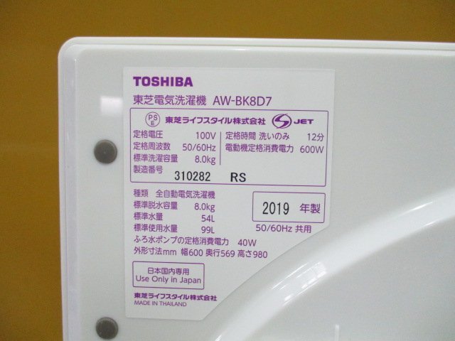 ☆TOSHIBA 東芝 全自動洗濯機 8.0kg ウルトラファインバブル洗浄 AW-BK8D7 2019年製 直接引取OK w584_画像10