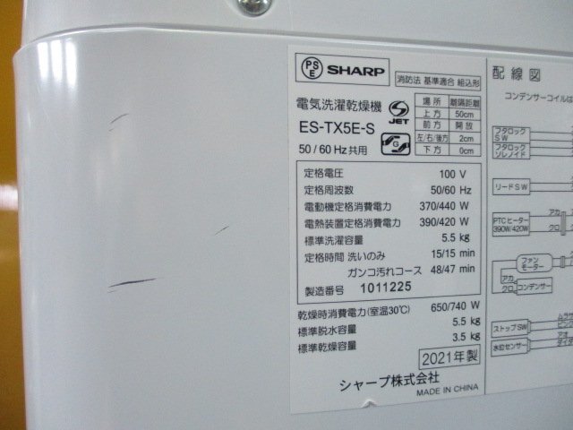 ☆SHARP シャープ 洗濯乾燥機 洗濯5.5kg/乾燥3.5kg 穴なし槽 時短/おしゃれ着コース ES-TX5E-S 2021年製 取説付き 直接引取OK w5144_画像10