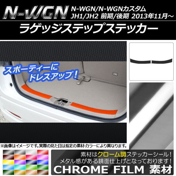 AP ラゲッジステップステッカー クローム調 ホンダ N-WGN/N-WGNカスタム JH1/JH2 前期/後期 2013年11月～ AP-CRM509 入数：1セット(2枚)_画像1