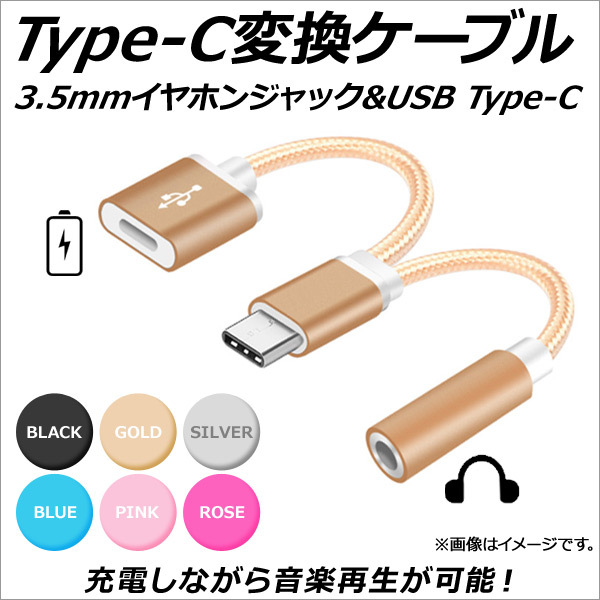 AP Type-C変換ケーブル 3.5mmイヤホンジャック USB TypeC 充電＆音楽再生♪ 選べる6カラー AP-MM0046_画像1