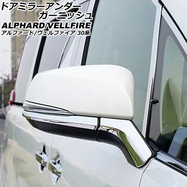 ドアミラーアンダーガーニッシュ トヨタ アルファード/ヴェルファイア 30系 2015年01月～2023年06月 鏡面シルバー ABS製 入数：1セット(4…_画像1
