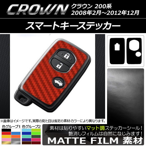 AP スマートキーステッカー マット調 トヨタ クラウン 200系 2008年02月～2012年12月 色グループ1 AP-CFMT1953_画像1