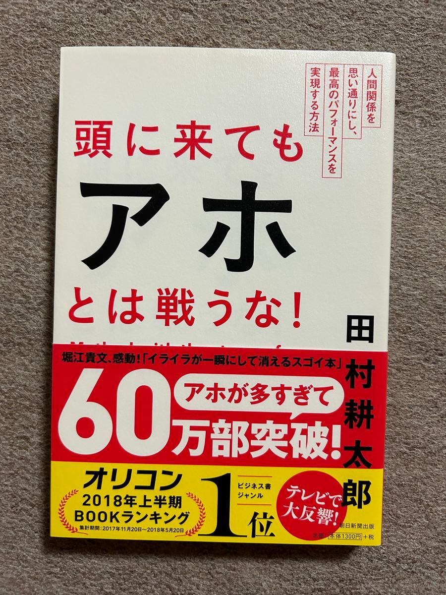 頭に来てもアホとは戦うな! : 人間関係を思い通りにし、最高のパフォーマンスを…