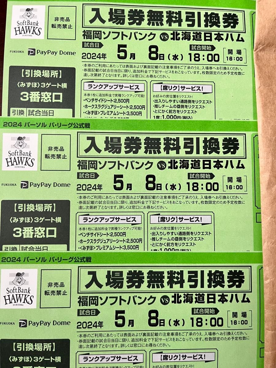 福岡ソフトバンクホークスチケット　3枚