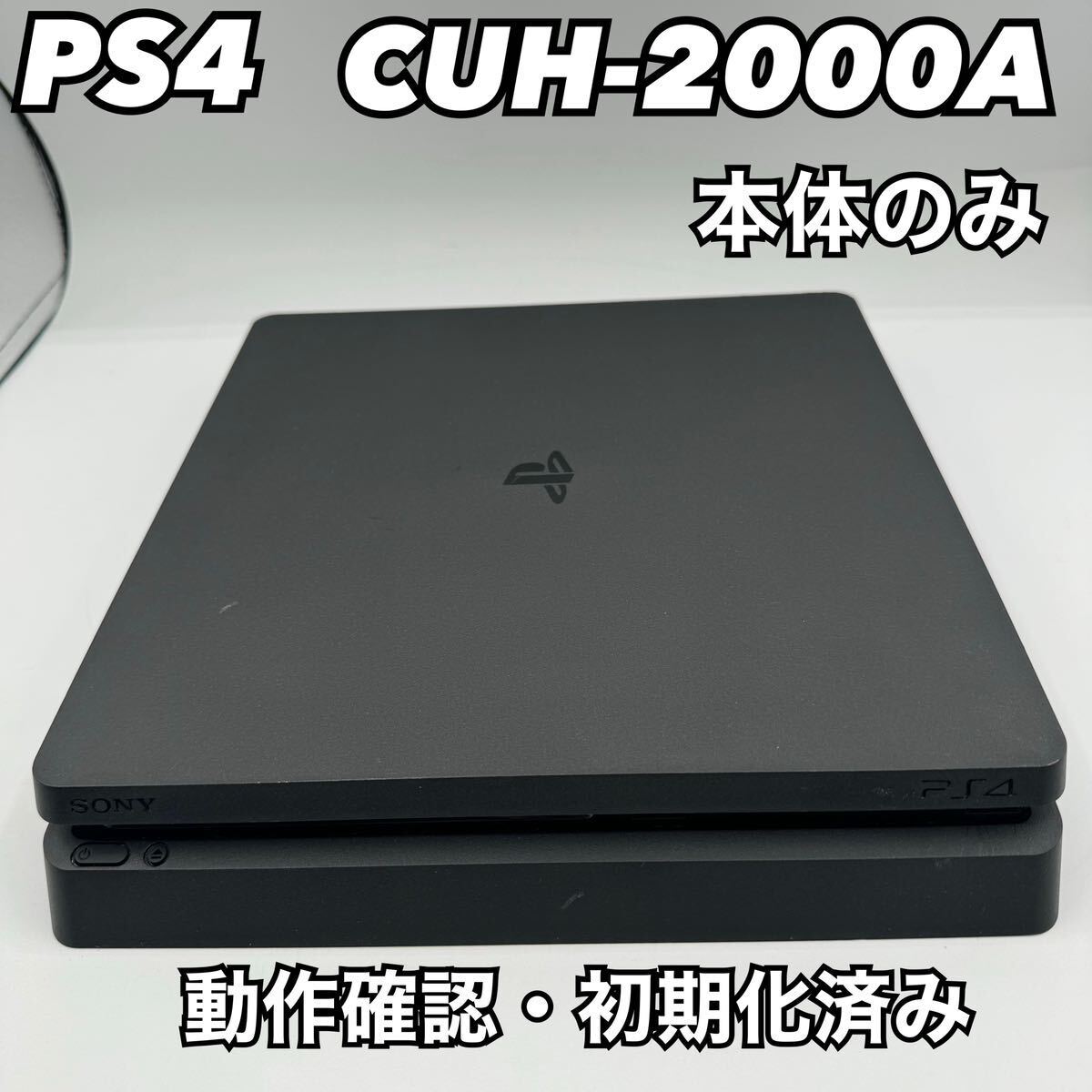 PS4 CUH-2000A 本体のみ　動作OK　PlayStation4　SONY　512-1_画像1