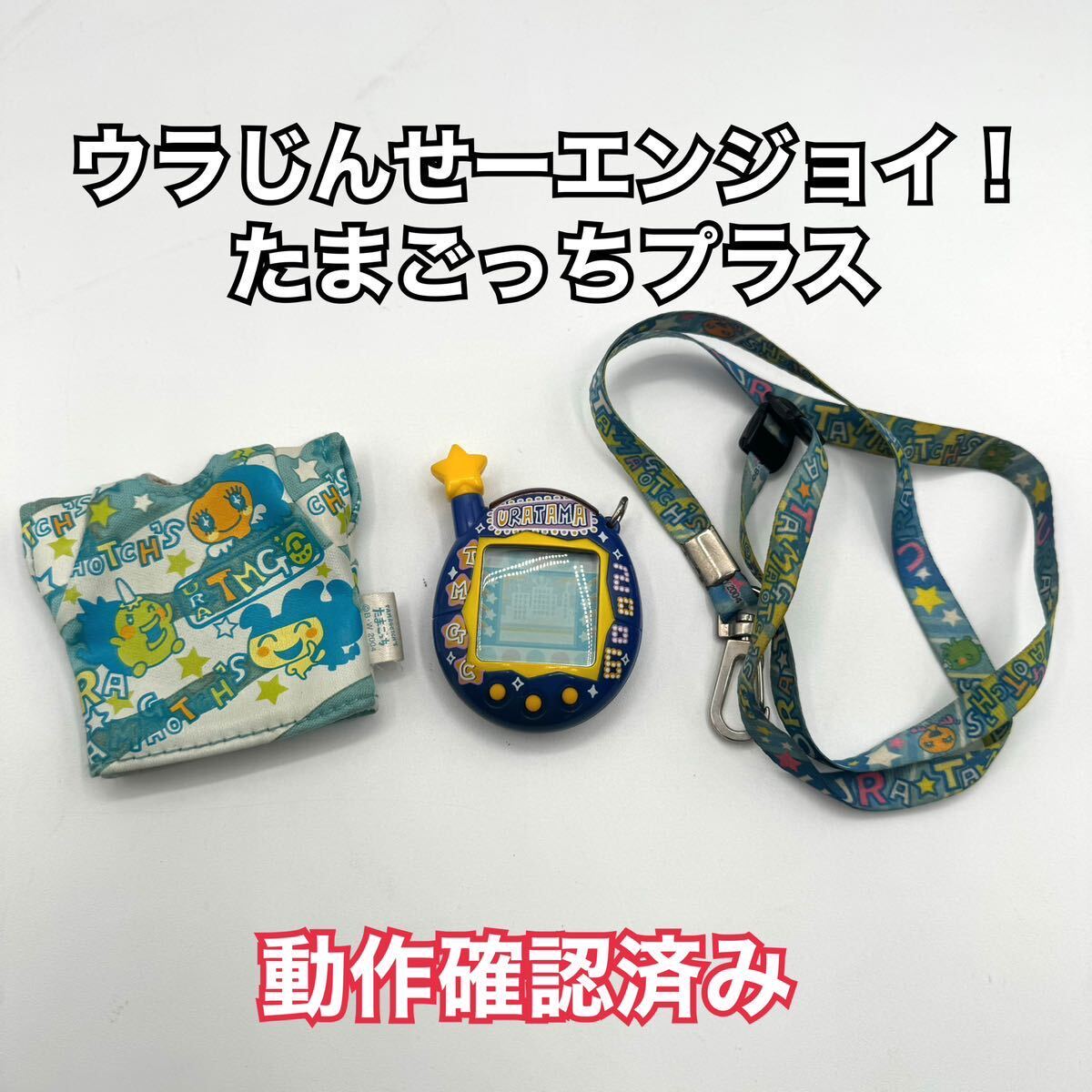 たまごっちプラス ウラじんせーエンジョイ ウラたま ウラねおん たまごっちプラス ウラじんせーエンジョイ ウラたま ウラねおん
