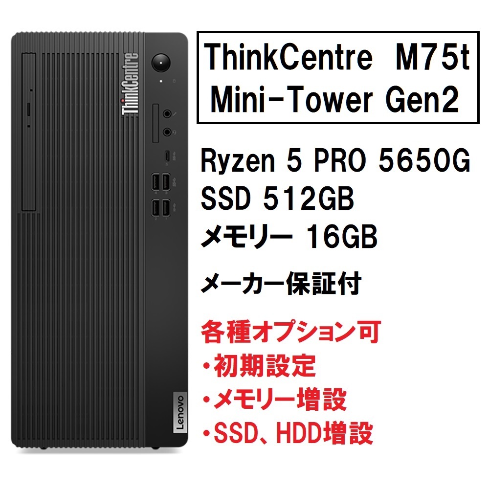 【領収書可】 新品未開封 Lenovo ThinkCentre M75t Mini-Tower Gen2 Ryzen 5 PRO 5650G/SSD 512GB/メモリ 16GB