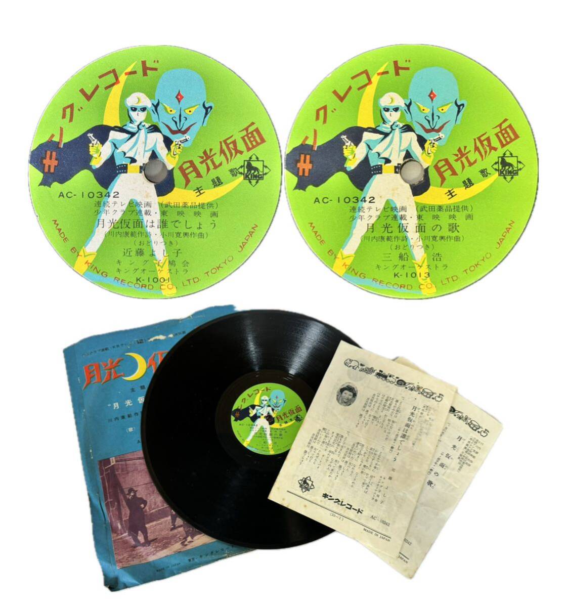 SG-610 SP盤 月光仮面は誰でしょう 近藤よし子 月光仮面の歌 三船浩 キングレコード AC-10342 歌詞カード オリジナルスリーブ 東映の画像1