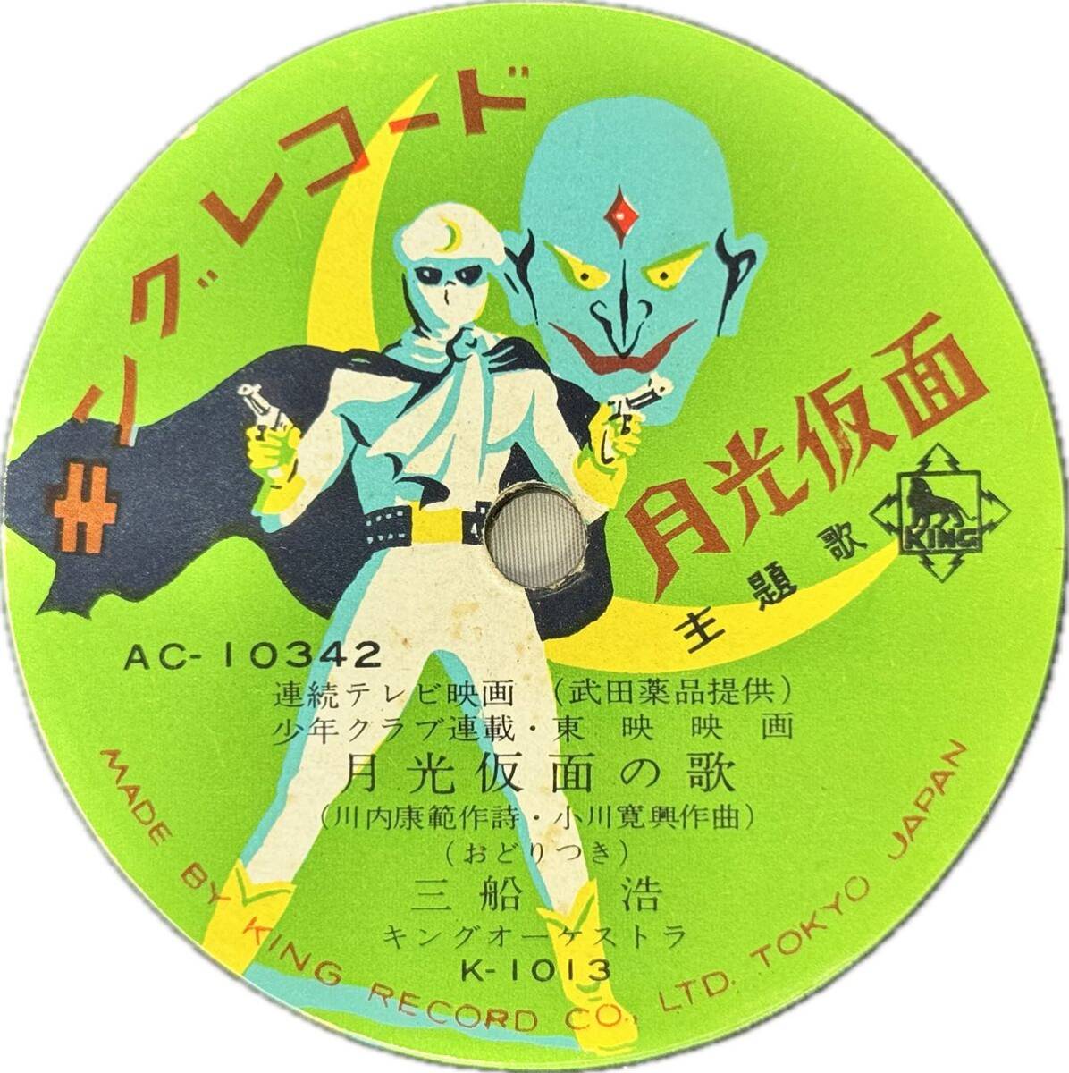 SG-610 SP盤 月光仮面は誰でしょう 近藤よし子 月光仮面の歌 三船浩 キングレコード AC-10342 歌詞カード オリジナルスリーブ 東映の画像5