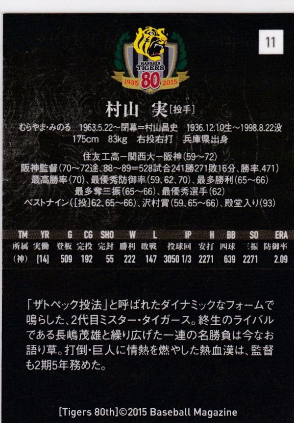 ●2015BBM/阪神 80周年 【村山 実】 BASEBALL CARD No.１１ R3_画像2
