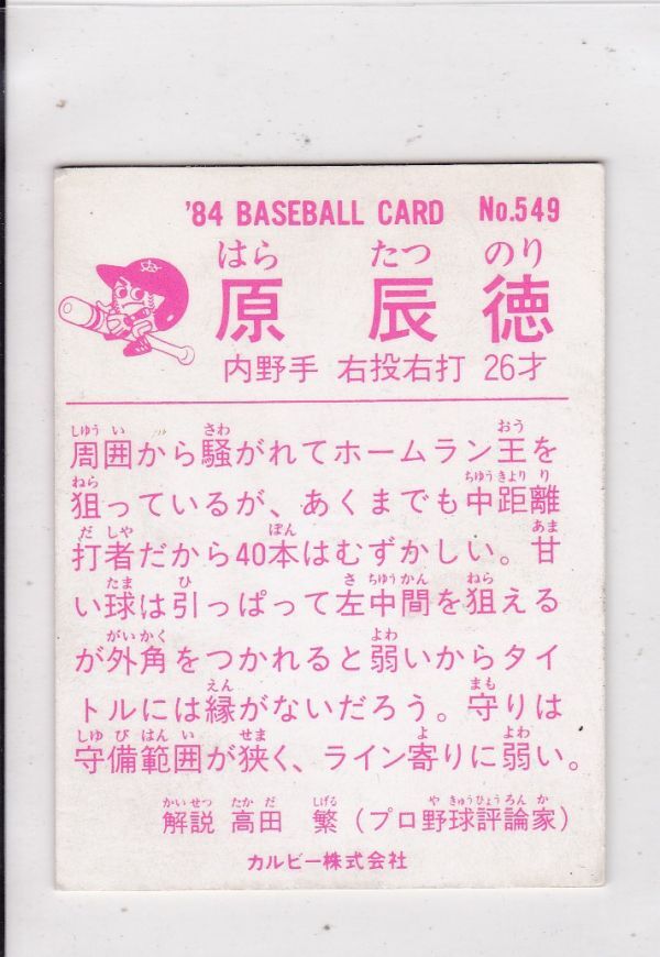 ●1984カルビー 【原 辰徳】 BASEBALL CARD No.５４９：巨人_画像2