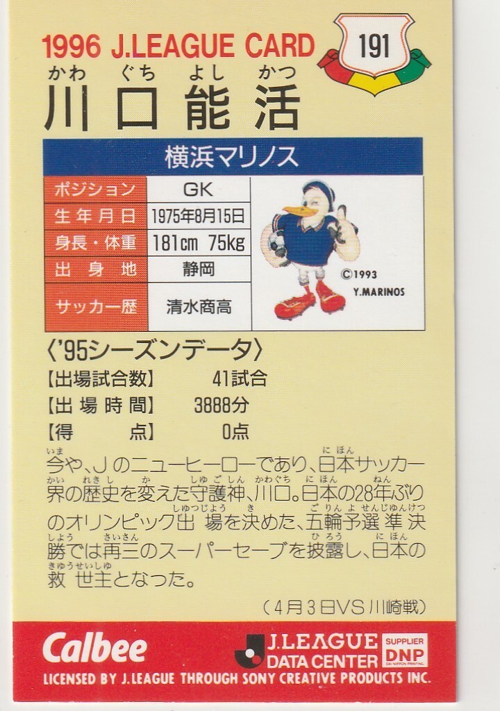 ●1996カルビー/Ｊリーグ【川口 能活】レギュラーカード ２種No.49,191_画像5
