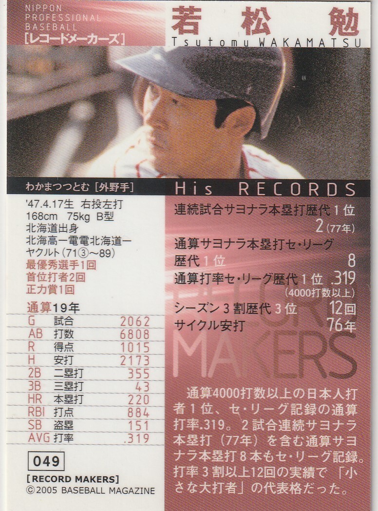●2005BBM/レコードメーカーズ【若松 勉】レギュラーカード No.０４９:ヤクルト R_画像2