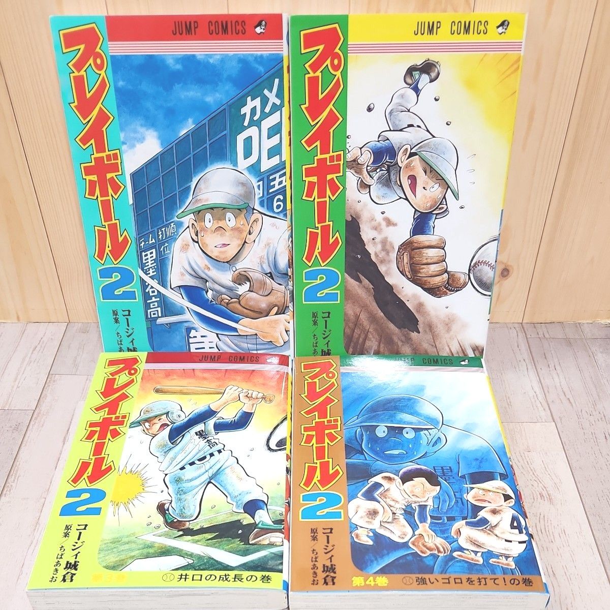 プレイボール２　全12巻 （ジャンプコミックス） コージィ城倉／著　ちばあきお／原案