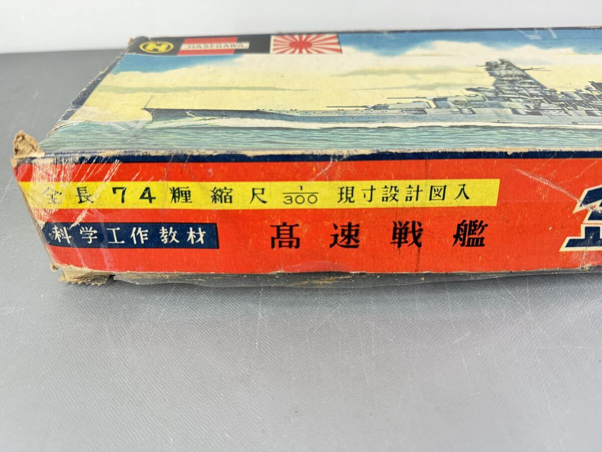 希少 木製模型■ ハセガワ 高速戦艦A級 金剛 1/300 科学工作教材 原寸設計図入 HASEGAWA 当時もの 箱破れ有 ゆうパック_画像4